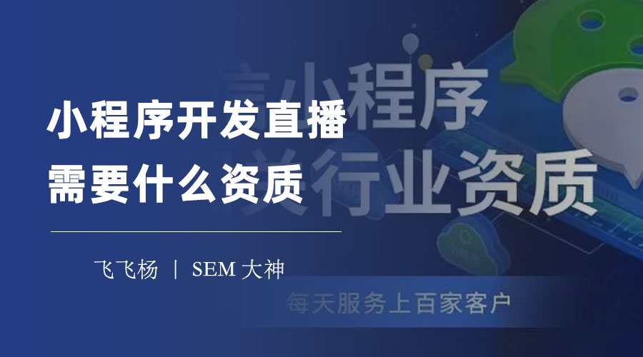 小程序开发直播需要什么资质？这里有最全的答案和指南！