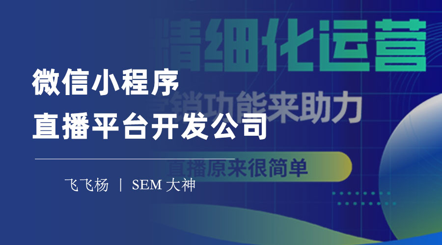 微信小程序直播平台开发公司：不要盲目选择，先看看这些评估要点