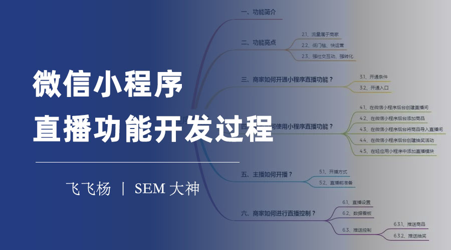 微信小程序直播功能开发过程：从零到一，教你打造专属的直播小程序