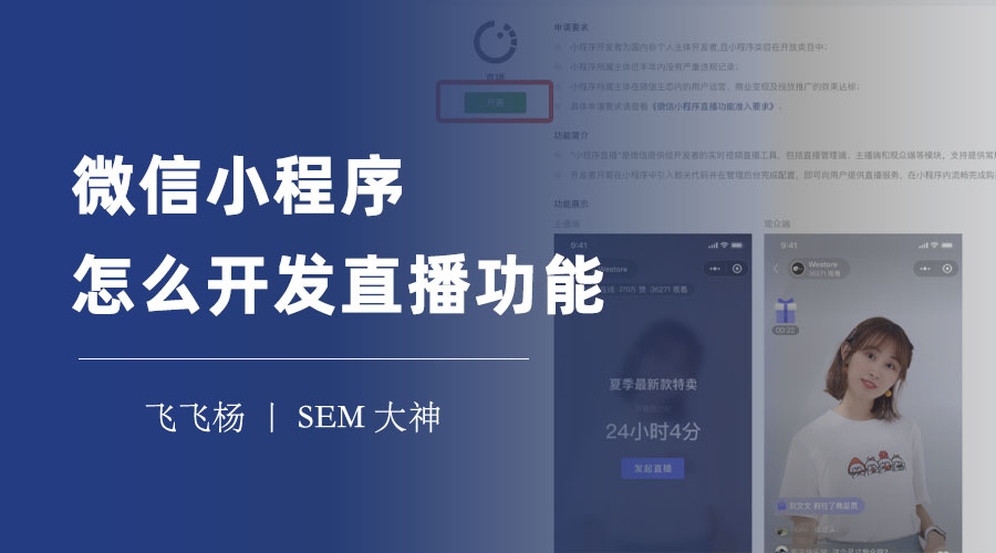 微信小程序怎么开发直播功能？只需三步，轻松接入小程序直播组件