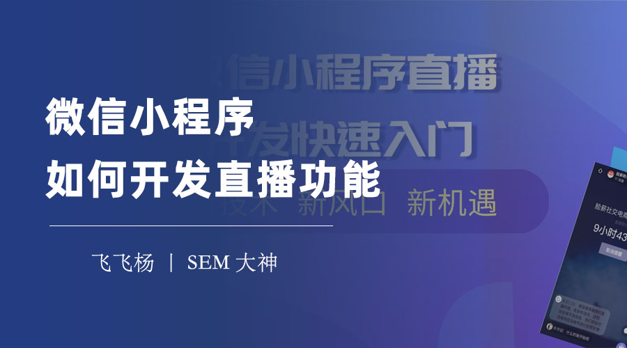 微信小程序直播开发指南：从技术到平台，一步步教你实现直播功能