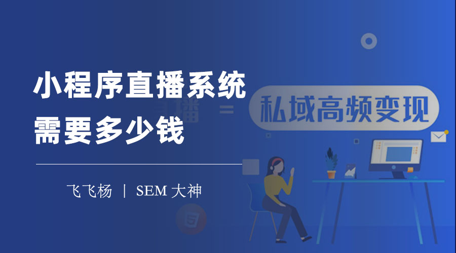 小程序直播系统需要多少钱？看看这些开发方案的优缺点和费用