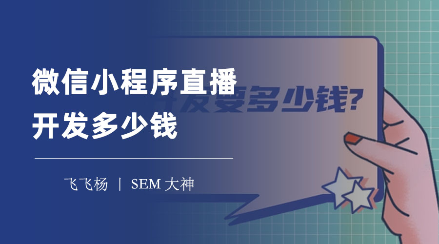 微信小程序直播开发多少钱？看完这篇文章，你就知道了！