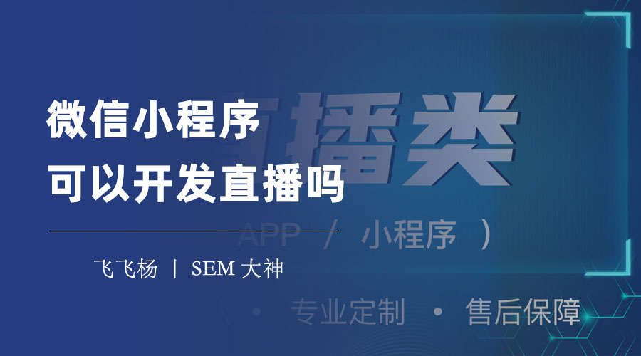 微信小程序可以开发直播吗？答案是肯定的，但你需要注意这些事项