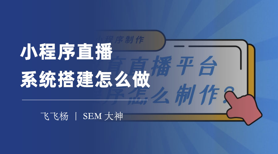 小程序直播系统搭建怎么做？一文教你从零到一搭建小程序直播商城