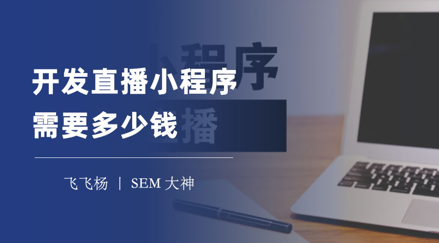 开发直播小程序需要多少钱？看看这些因素，你就有数了！