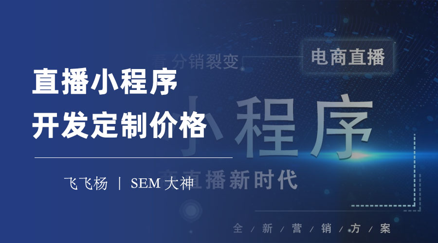 直播小程序开发定制价格：不同的开发方式，价格相差几倍！