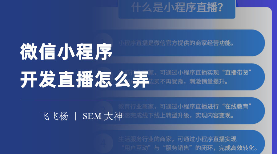 微信小程序开发直播怎么弄：一文教你从零到一搭建直播平台