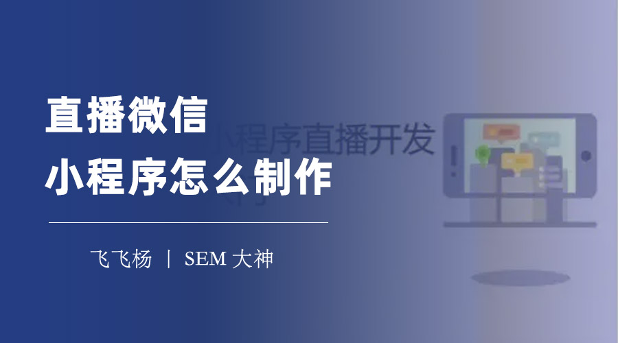 直播微信小程序怎么制作：三步走，让你的微信小程序变身直播神器