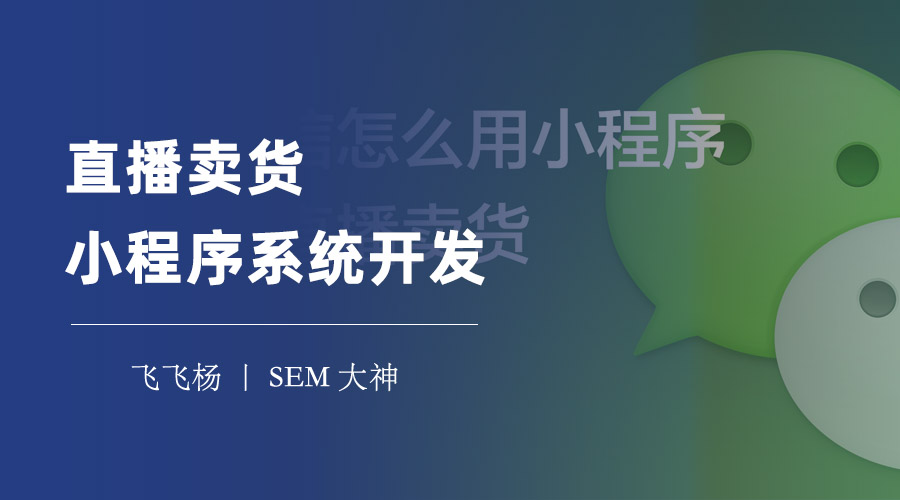 直播卖货小程序系统开发：不需要复杂的技术，只需简单的配置和操作