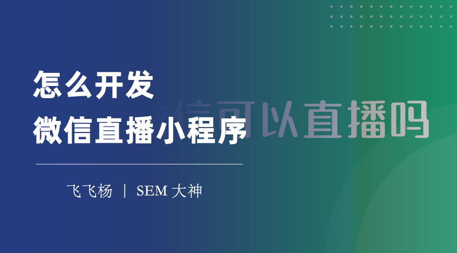 怎么开发微信直播小程序？四步教你轻松搞定！