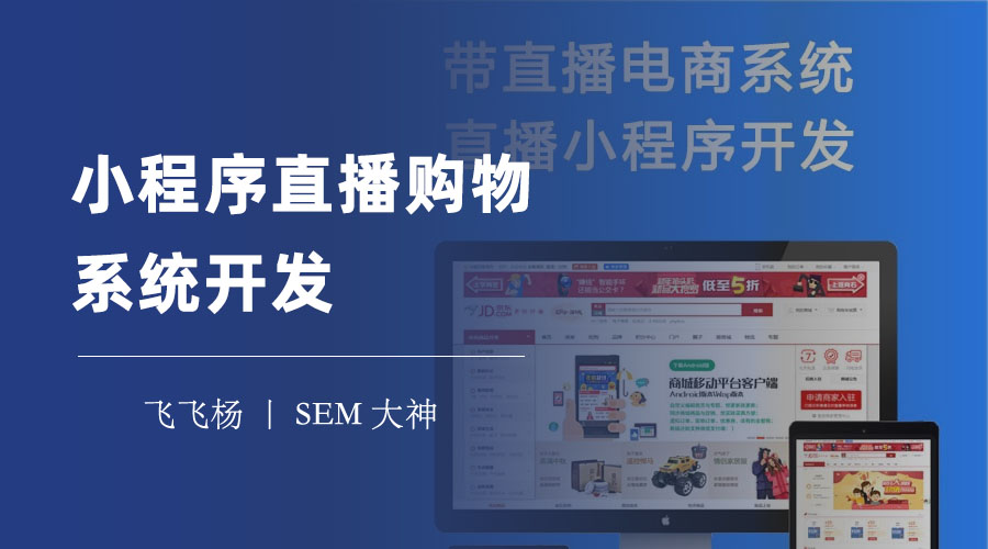 小程序直播购物系统开发：从零到一，教你打造自己的小程序直播购物系统