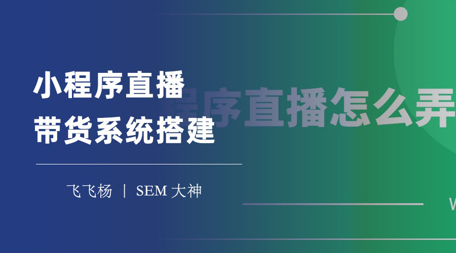 小程序直播带货系统搭建：让你轻松实现直播+电商的完美结合