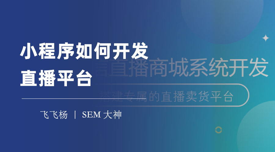 小程序如何开发直播平台：三步搞定，轻松拥有自己的直播间