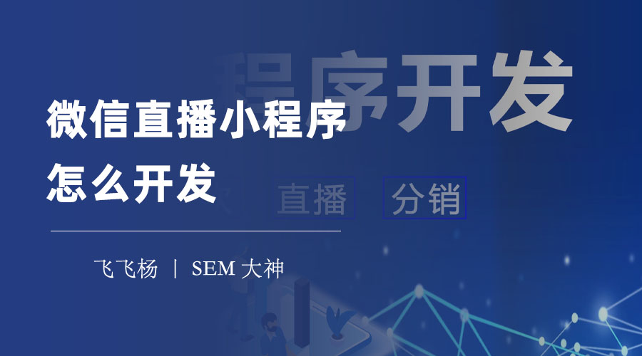 微信直播小程序怎么开发：全方位解析微信直播小程序的开发流程