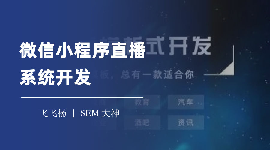 微信小程序直播系统开发：前提条件、主要步骤、注意事项和优势价值