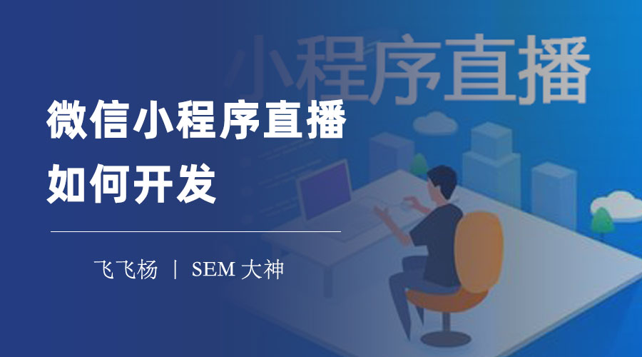 微信小程序直播如何开发？只需两步，引入直播组件和调用服务端接口