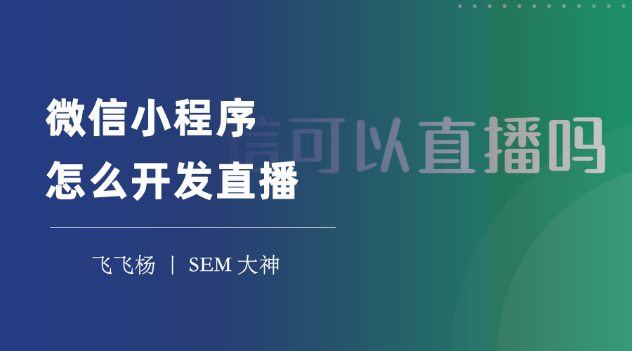 微信小程序怎么开发直播：开发方法、优势、注意事项一网打尽