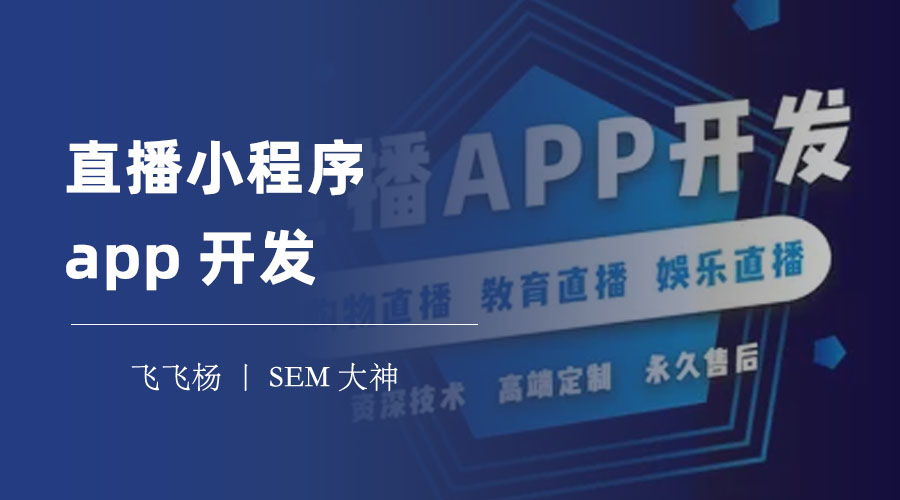 直播小程序app开发：你不可不知的微信小程序直播规则和技巧