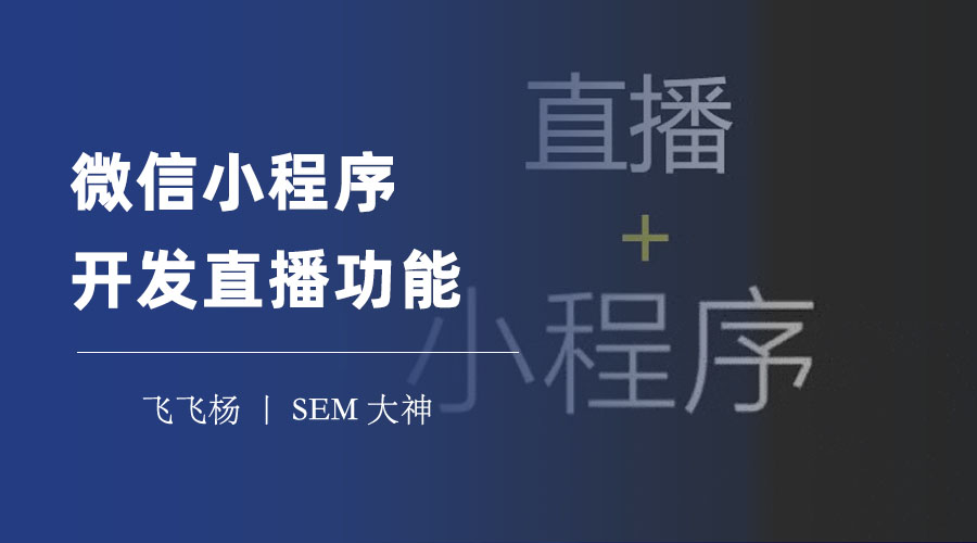 微信小程序开发直播功能：三种方式对比，哪一种最适合你？