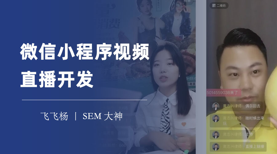 微信小程序视频直播开发：不懂技术也能轻松搞定，只需三个步骤！