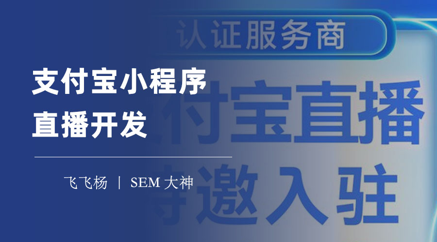 支付宝小程序直播开发：一文教你掌握直播功能的开通和使用