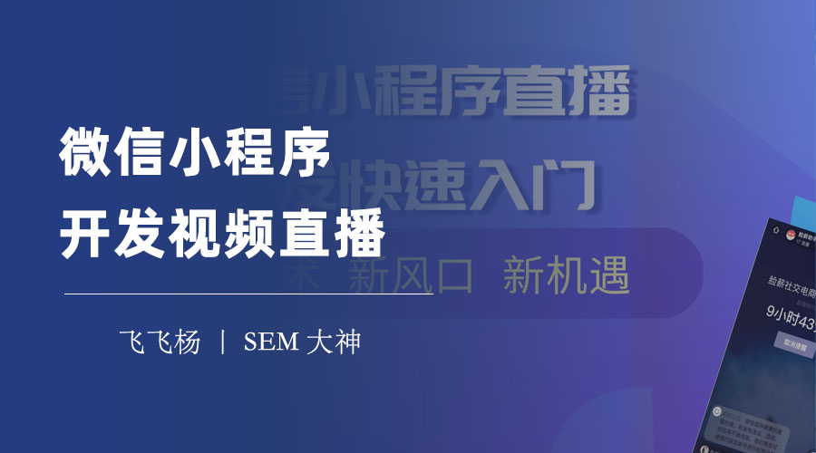 微信小程序开发视频直播：从申请权限到引入组件，一步步教你搞定