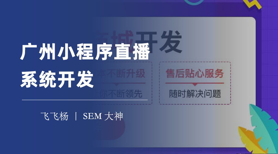 广州小程序直播系统开发：三大方面教你打造专业的小程序直播