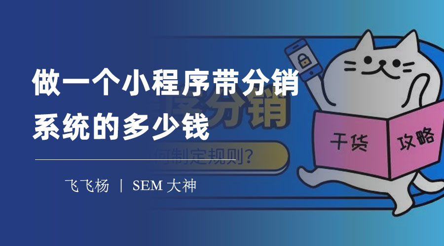 做一个小程序带分销系统的多少钱，费用不高，只需这几步就能搞定