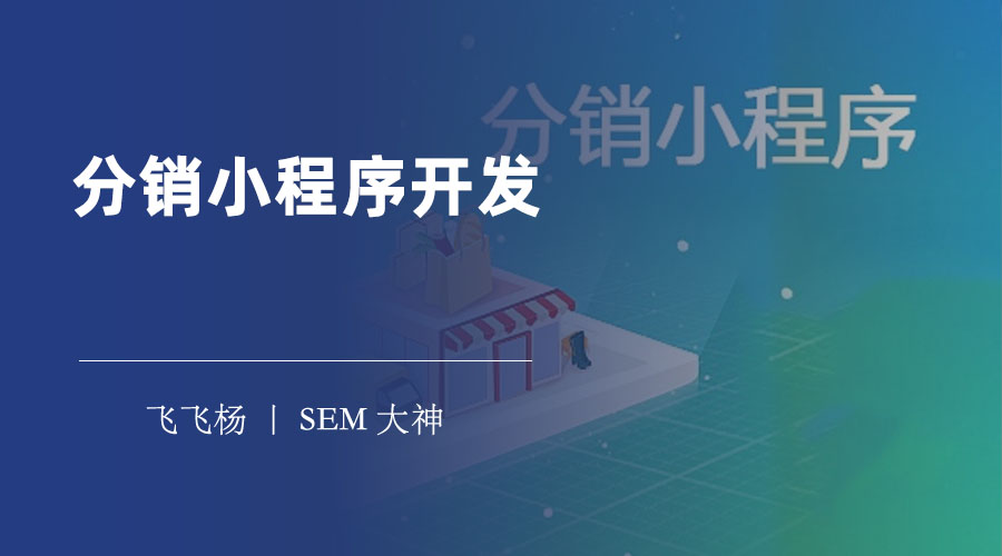 分销小程序开发：打造一个低成本、高效率、高质量的获客渠道