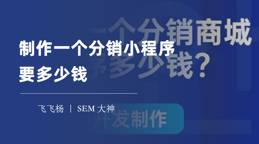 制作一个分销小程序要多少钱？告诉你分销小程序的好处、制作方式和费用