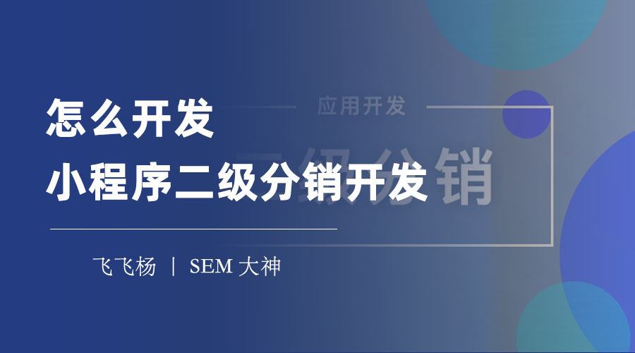 怎么开发小程序二级分销开发：选择合适的开发工具，设计合理的分销规则