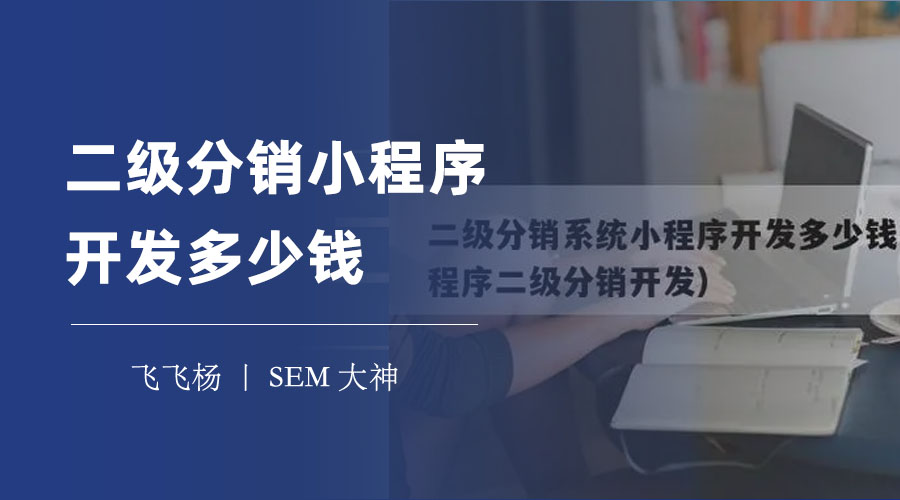 二级分销小程序开发多少钱？看完这篇文章，你就知道了！