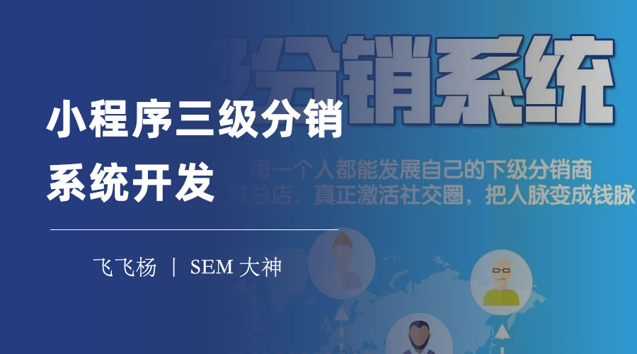 小程序三级分销系统开发：如何选择一个合适的小程序三级分销系统开发方案