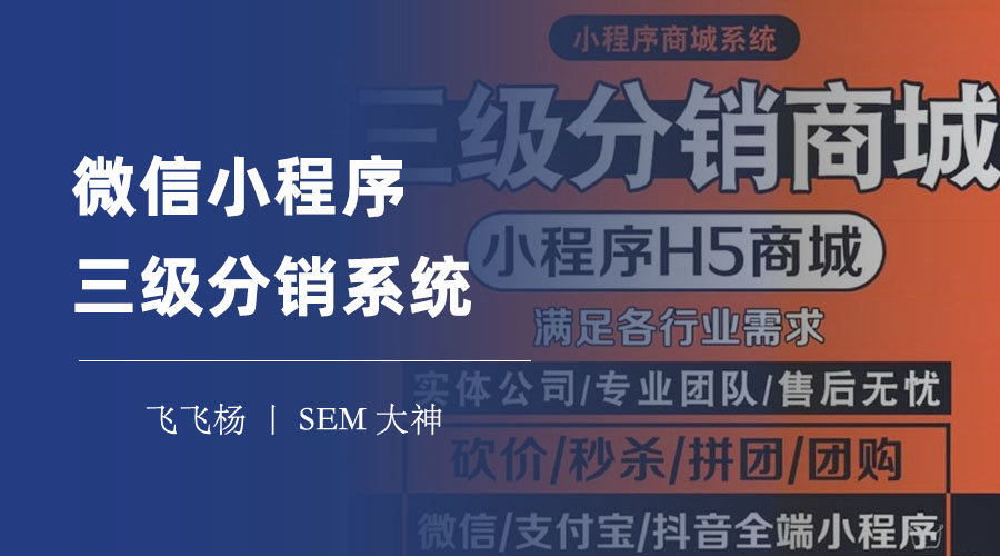 微信小程序三级分销系统：一步步教你搭建高效稳定的分销系统