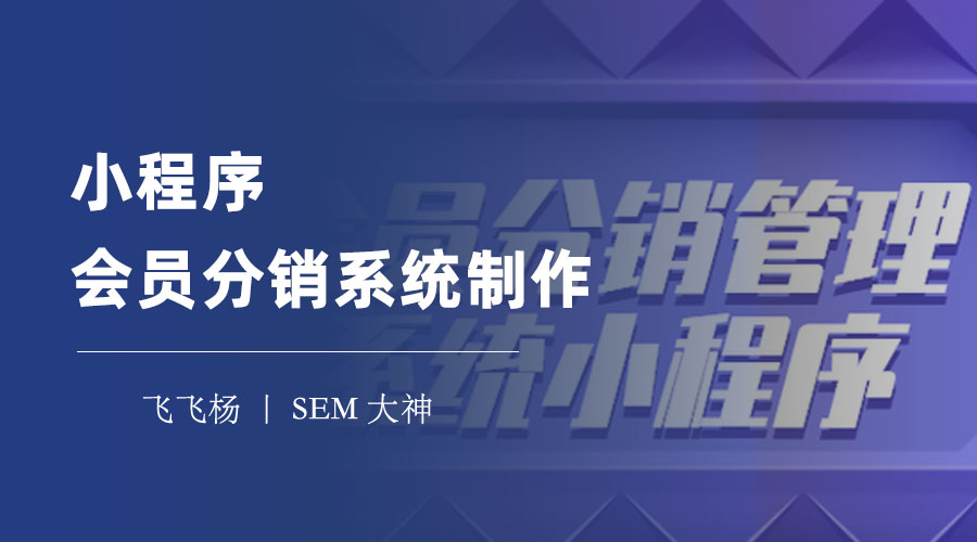 小程序会员分销系统制作：如何搭建一个让用户享受会员权益和分销收益的小程序