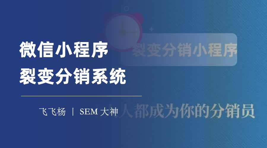 微信小程序裂变分销系统：四种常见的商业模式和优缺点分析