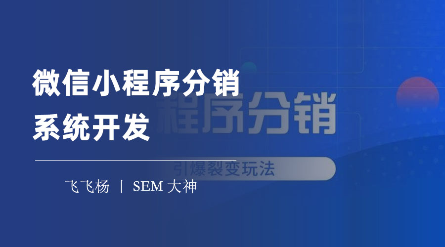 微信小程序分销系统开发：三种方式任你选择，轻松实现分销功能！