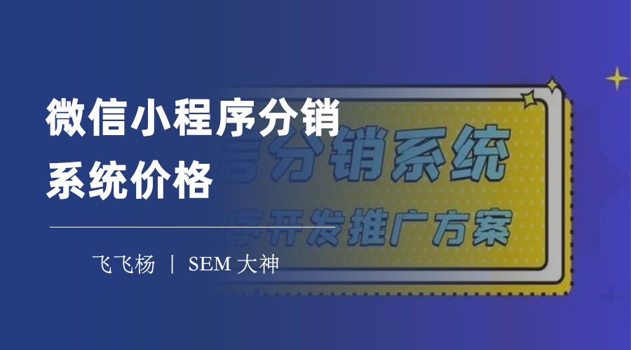 微信小程序分销系统价格：从几百到几万，差距在哪里？