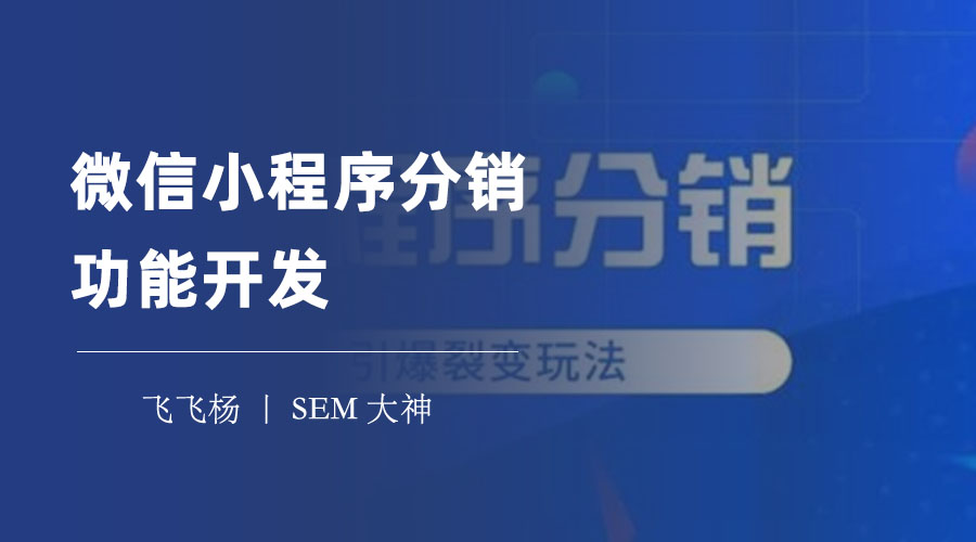 微信小程序分销功能开发：三种开发方式的优缺点和选择