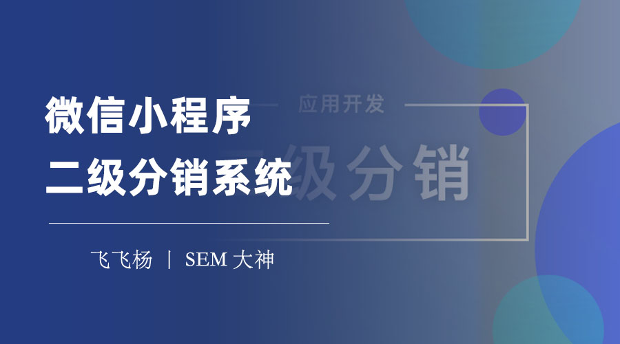 微信小程序二级分销系统：打造一个属于自己的分销商城