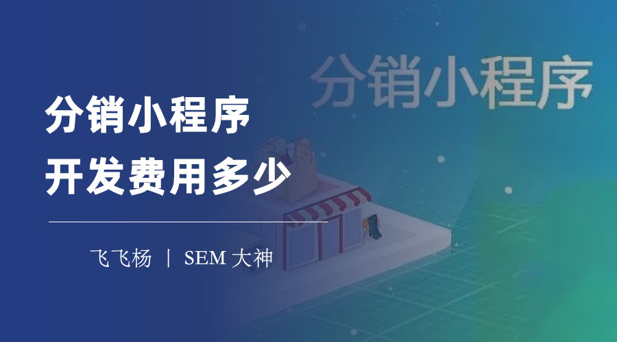 分销小程序开发费用多少？选择专业的开发公司，省时省心省钱！