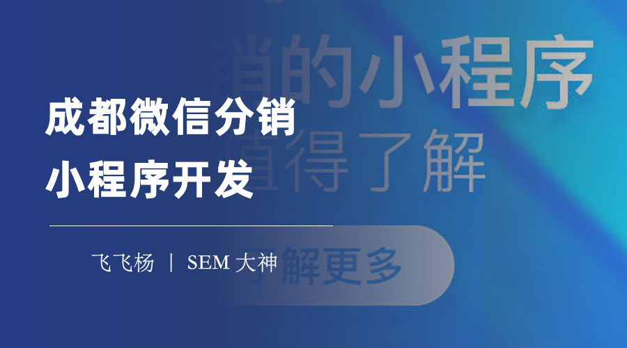 成都微信分销小程序开发：找一个专业、可靠、有经验的公司来帮你