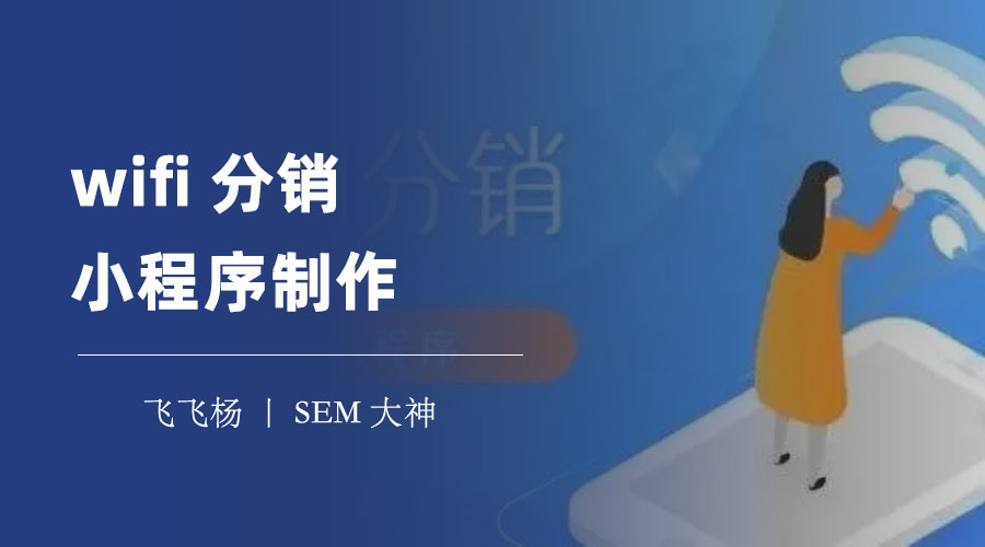 wifi分销小程序制作：四步教你搭建出一个高效、美观、实用的wifi分销小程序