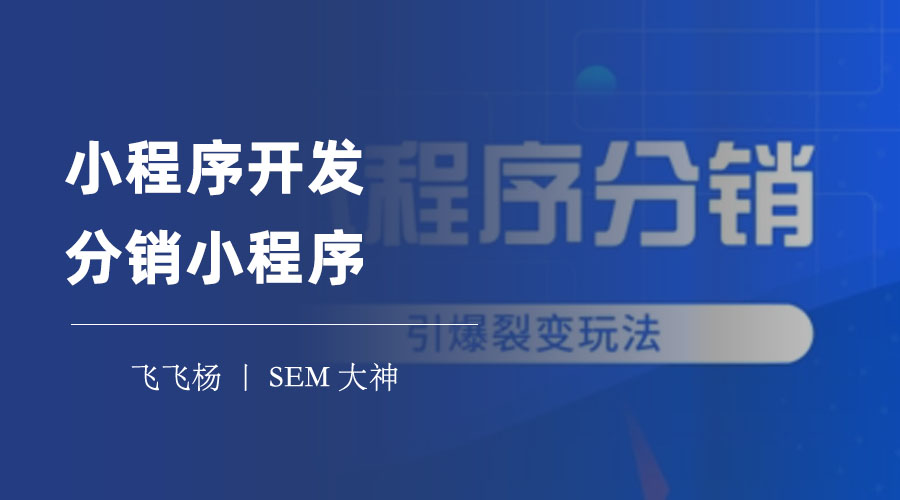 小程序开发分销小程序：不会编程也能搭建一个高转化的分销小程序