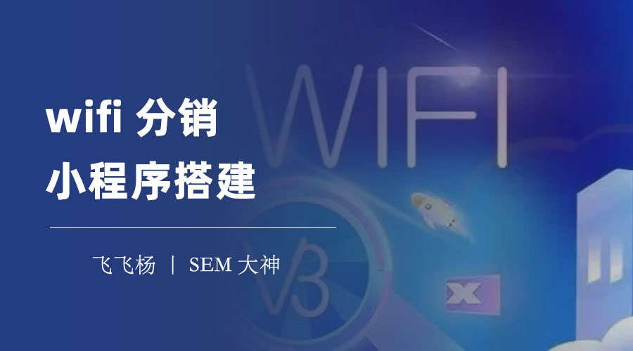 wifi分销小程序搭建：教你快速搭建一个专属于你的wifi分销小程序