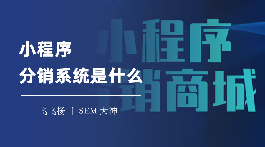 小程序分销系统是什么？一种基于微信小程序的电商系统