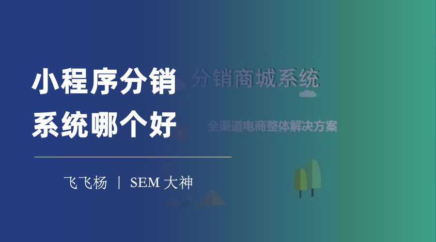 小程序分销系统哪个好？让你轻松实现分销目标和效果！