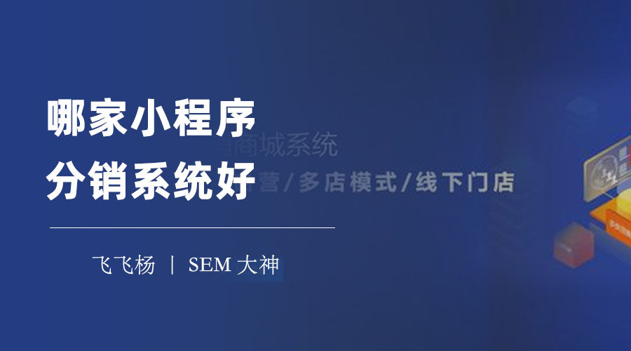哪家小程序分销系统好？看完这篇文章，你就知道了！