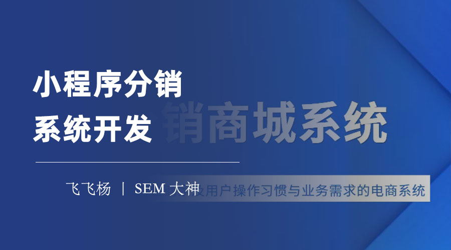 小程序分销系统开发：三步走，轻松搭建你的小程序分销系统